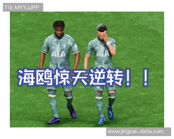 热刺逆转莱比锡上演惊天大逆转全场沸腾瞬间回顾